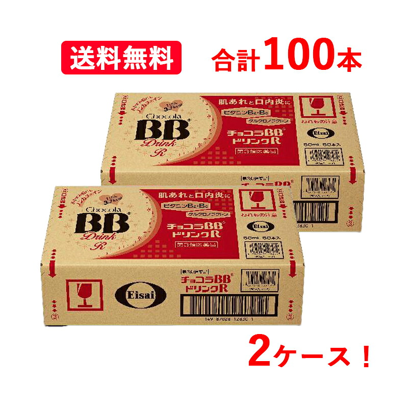 【第3類医薬品】【2ケース・送料無料・10個セット】【エーザイ】 チョコラBBドリンクR 50mL×10本×10セット 合計100本 肌あれ 口内炎 ビタミン ドリンク にきび 吹き出物 ノンカフェイン 目のかゆみ かぶれ ただれ 皮膚炎