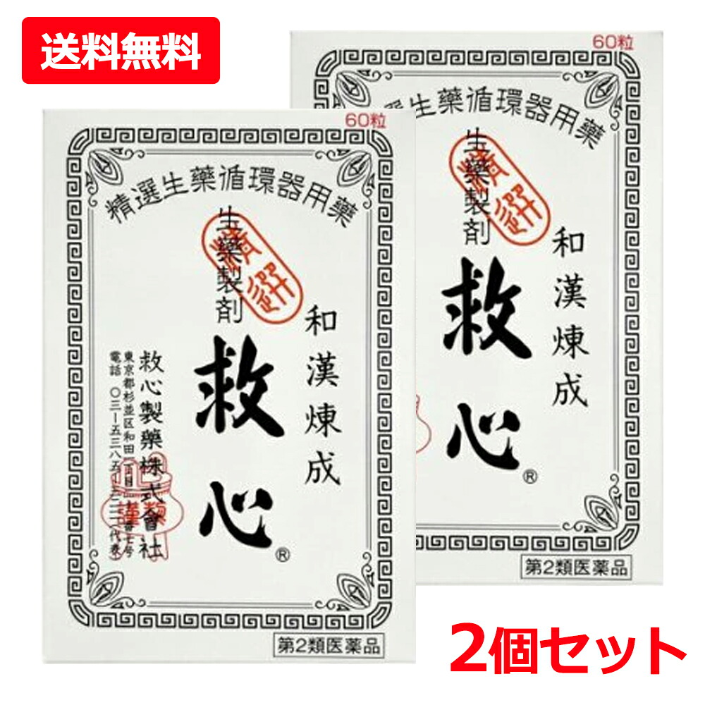 6/10押さえる！最大限度100％Pうしろ側＆1,000円OFF引き換え証さらに全品2％OFF引き換え証!【第2類飲み薬】【貨物輸送無料・2個書き割り】【救心製薬】救心 60粒×2書き割りどうき 喘ぐ 疲労困憊がとれない 気つけ 生薬浮動性めまい 立ちくらみ 小さな丸剤