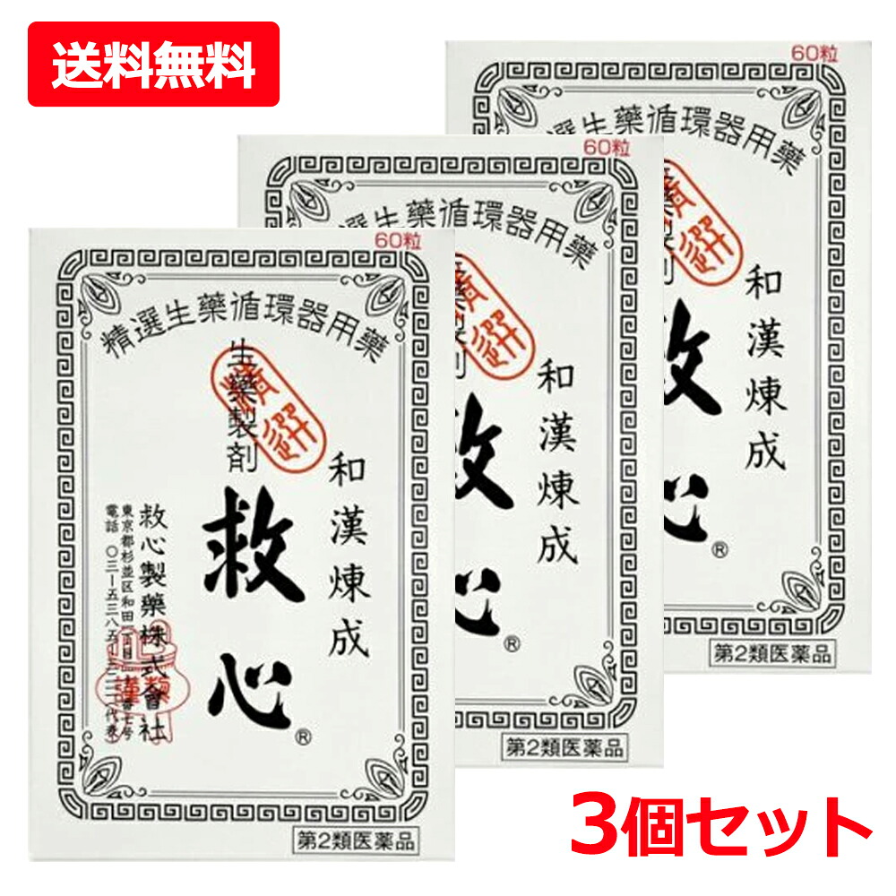 【第2類飲み薬】【貨物輸送無料・3個仕掛ける】【救心製薬】救心 60粒×3仕掛けるどうき 喘ぐ 疲労困憊がとれない 気つけ 生薬浮動性めまい 立ちくらみ 小さな丸剤