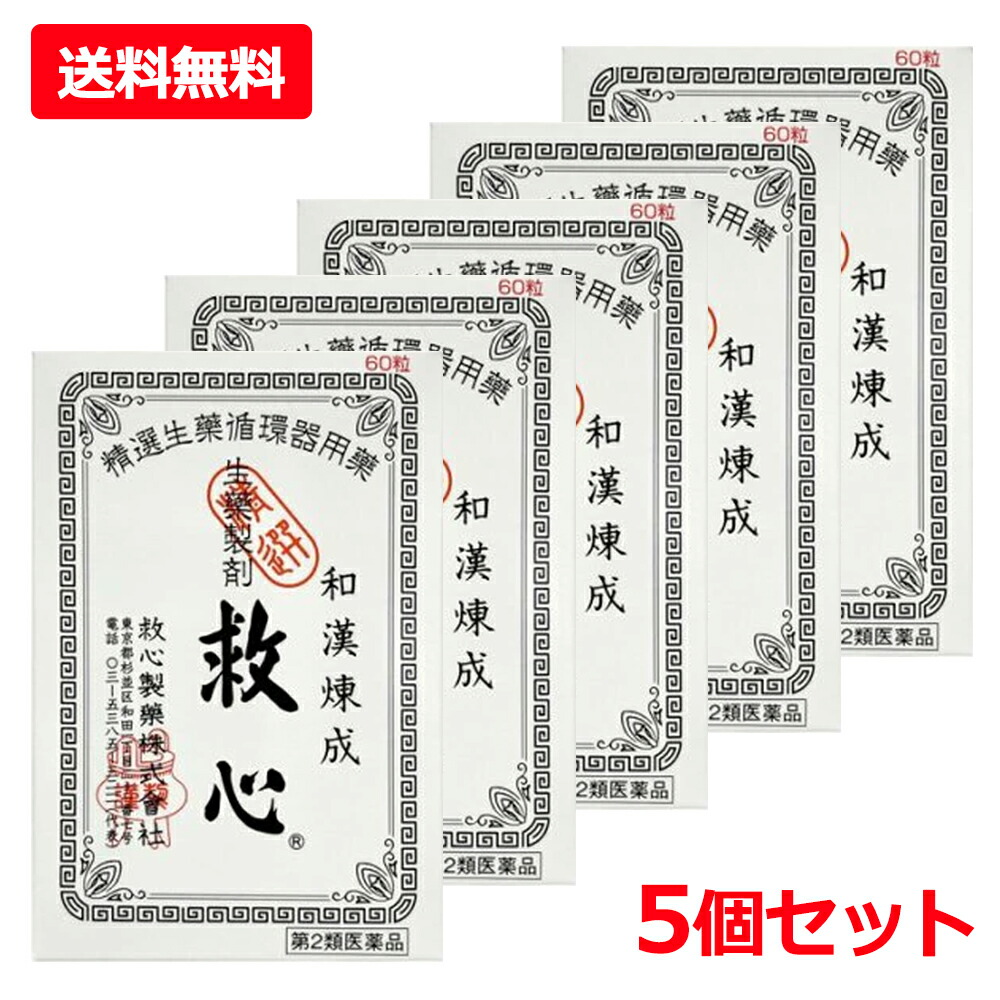 4/15限定！最大100％Pバック＆1,000円OFFクーポンさらに全品2％OFFクーポン!【第2類医薬品】【送料無料・5個セット】 【救心製薬】救心 60粒×5セット どうき 息切れ 疲れがとれない 気つけ 生薬 めまい 立ちくらみ 小さな丸剤 15,015円