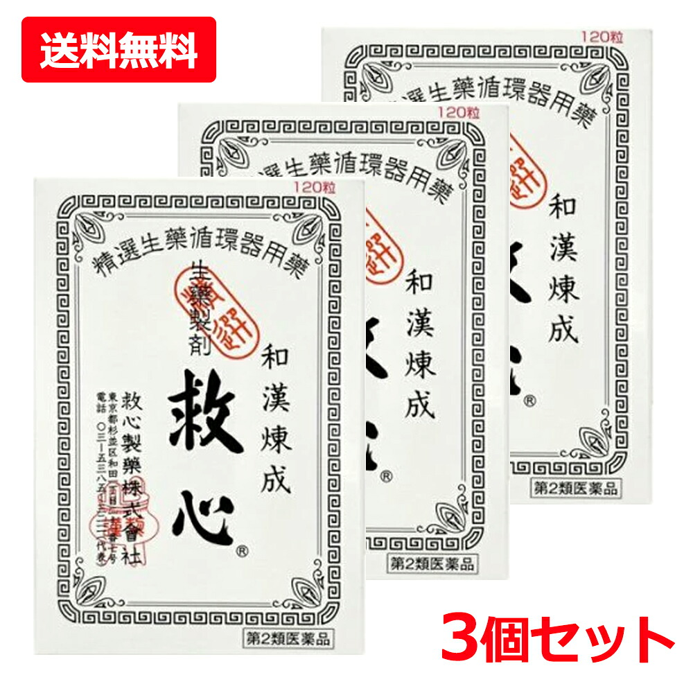 【第2類飲み薬】【貨物輸送無料・3個仕掛ける】【救心製薬】救心 120粒×3仕掛けるどうき 喘ぐ 疲労困憊がとれない 気つけ 生薬浮動性めまい 立ちくらみ 小さな丸剤