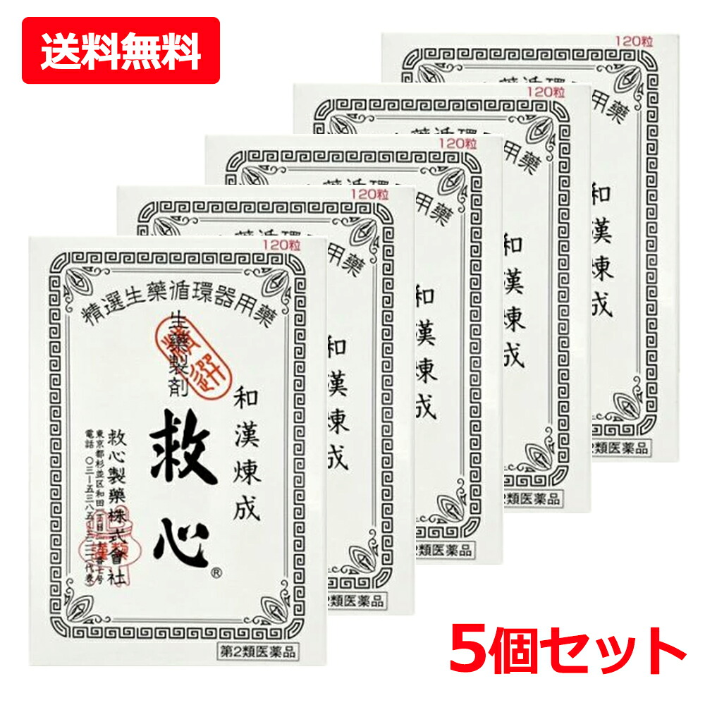 【第2類飲み薬】【貨物輸送無料・5個仕掛ける】【救心製薬】救心 120粒×5仕掛けるどうき 喘ぐ 疲労困憊がとれない 気つけ 生薬浮動性めまい 立ちくらみ 小さな丸剤