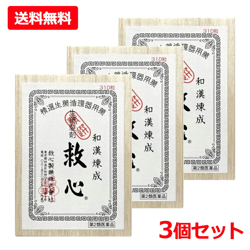 【第2類飲み薬】【貨物輸送無料・3個書き割り】【救心製薬】救心 310粒×3書き割りどうき 喘ぐ 疲労困憊がとれない 気つけ 生薬浮動性めまい 立ちくらみ 小さな丸剤
