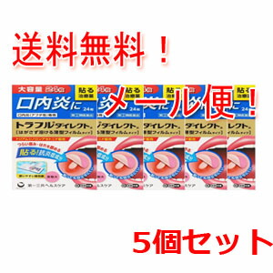 【第(2)類医薬品】【5個セット！メール便！送料無料】 【第一三共ヘルスケア】トラフルダイレクトa24枚×5個セット 口内炎薄型フィルム