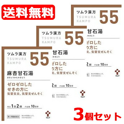 【第2類医薬品】【送料無料！3個セット！】ツムラの漢方 【55】麻杏甘石湯(まきょうかんせきとう) エキス顆粒　20包×3個【散剤】 5,293円