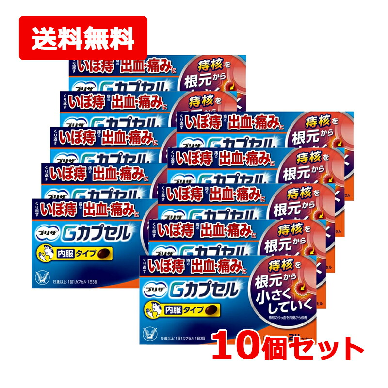 【第2類医薬品】【送料無料・10個セット】 大正製薬 プリザ Gカプセル 24カプセル×10セット 痔核（いぼ痔） 痔 出血 痔の痛み 痔のはれ 内服タイプ ソフトカプセル