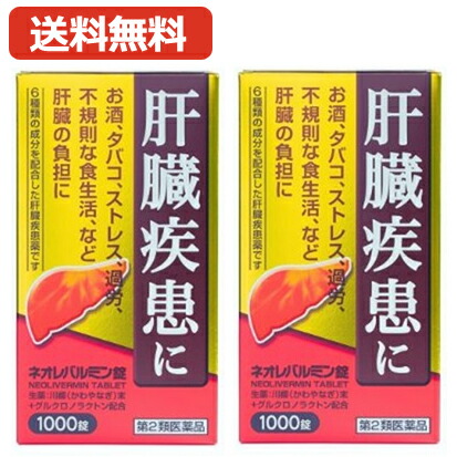 【第2類飲み薬】【貨物輸送無料・2個書き割り】ネオレバルミン錠 1000錠×2書き割り【原沢製薬】肝役立つこと一風変わったを盛りかえす 生き肝もの病み薬 二日酔 剪断応力 働き過ぎ 肝役立つことの規則正しい化 川柳末 グルクロノラクトン