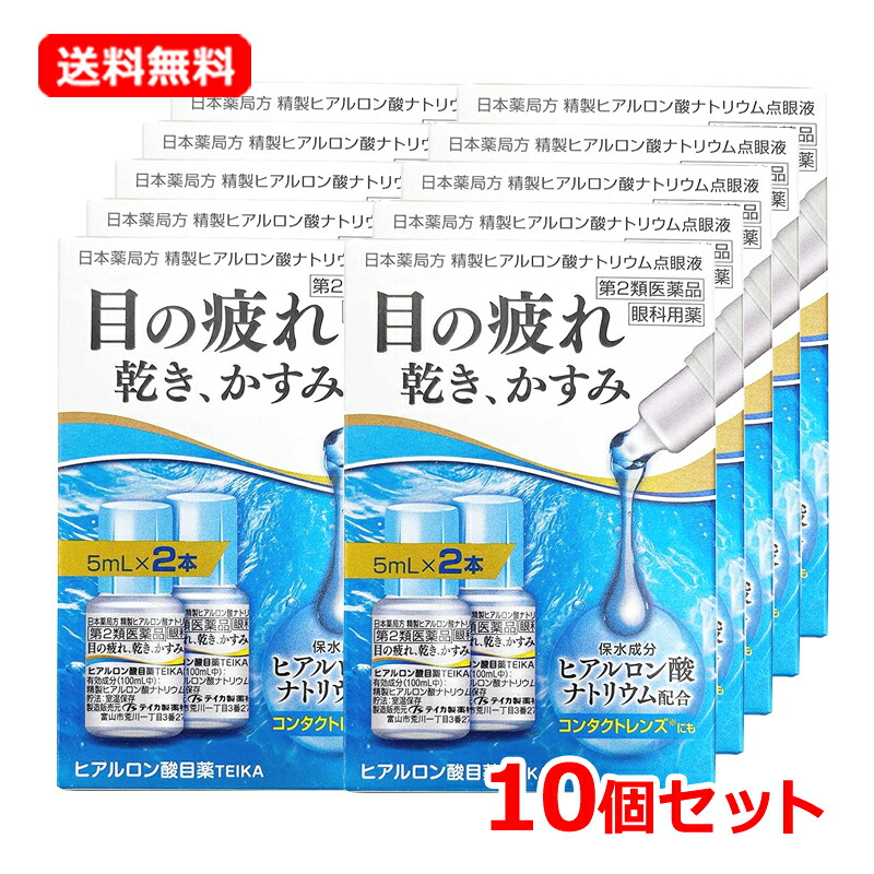 【第2類飲み薬】【貨物輸送無料・10個書き割り】【テイカ製薬】ヒアルロン酸目薬ＴＥＩＫＡ 5mL×2本×10書き割り目の疲労困憊 乾燥状態 かすみ 異物感 ヒアルロン酸ソジウム