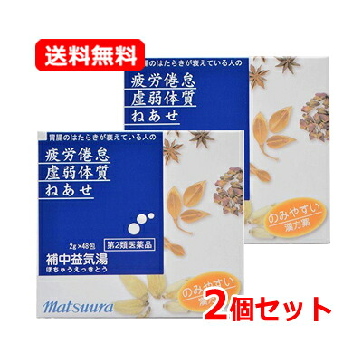 【第2類医薬品】 【送料無料・2個セット】松浦薬業 補中益気湯エキス 細粒 【58】 2g×48包×2セット ( ほちゅうえっきとう・ホチュウエッキトウ ） マツウラの漢方薬 【松浦漢方】 疲労倦怠・肉体疲労 かぜ 胃腸トラブル 食欲不振 【O-58】
