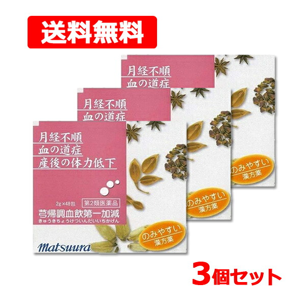 【第2類飲み薬】【貨物輸送無料】?帰調血飲第一健康状態 2g× 48包 ×3個書き割りきゅうきちょうけついんだいいちかげん 細粒下り物 産後 閉経期 ホルモン平衡にする 漢方薬 松浦薬業