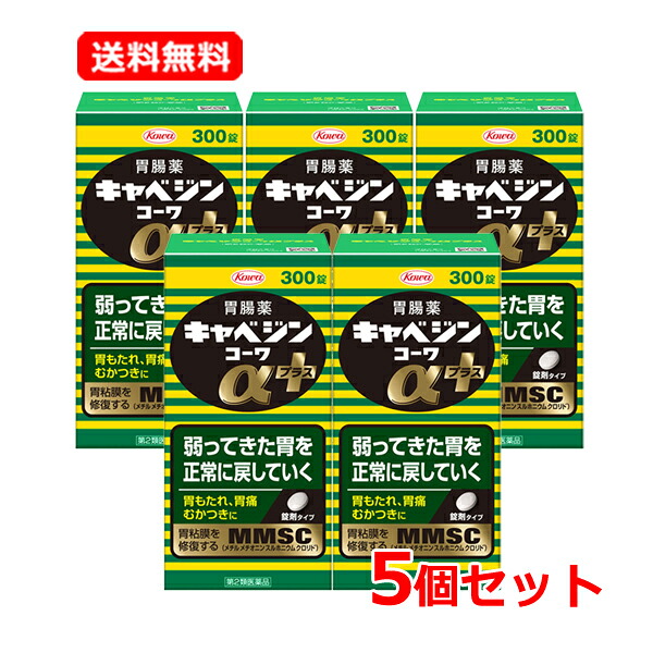 【第2類医薬品】【送料無料・5個セット】 キャベジンコーワαプラス 300錠×5セット 胃腸薬 胃もたれ 胃痛 むかつき 生薬配合 食べ過ぎ 飲み過ぎ 胸やけ はきけ 食欲不振 二日酔 【キャベジンコーワ】