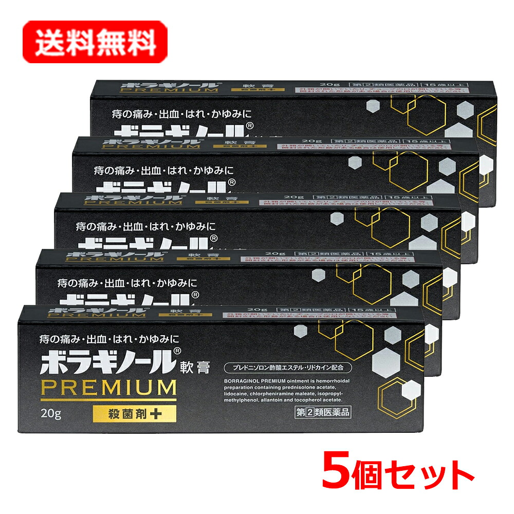 【第(2)類飲み薬】【貨物輸送無料・5個書き割り】ボラギノール 割り増し金 皮膚軟化剤 20g×5書き割り\u003cBR\u003e痔 苦痛なこと かゆみ はれ 皮膚軟化剤\u003cBR\u003e