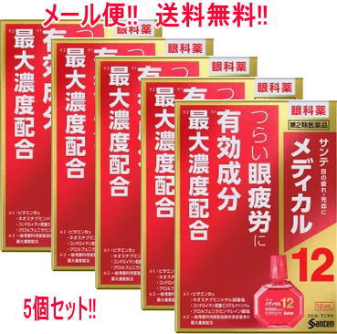 【第2類医薬品】【メール便!!　送料無料!!】 【参天製薬】サンテ　メディカル12　 12ml×5個セット　赤 　液剤