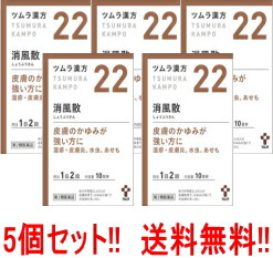 【第2類医薬品】【送料無料!!】【5個セット!!】<br>ツムラの漢方【22】消風散（しょうふうさん）エキス顆粒 20包×5個【散剤】【5個セット】<br>