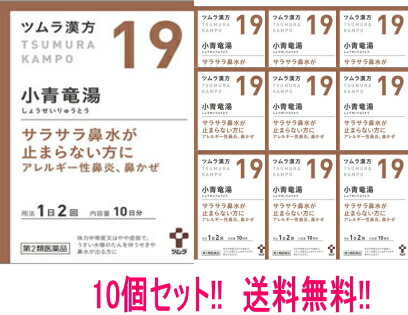 【第2類医薬品】【送料無料!!】【10個セット!!】 ツムラの漢方【19】小青竜湯（しょうせいりゅうとう） エキス顆粒　20包×10個【散剤】
