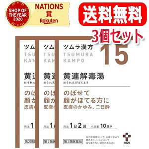 【第2類医薬品】【送料無料・3個セット】 ツムラの漢方 【15】黄連解毒湯（おうれんげどくとう） エキス顆粒　20包【散剤】
