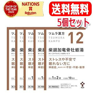 【第2類医薬品】【送料無料・5個セット】 ツムラの漢方 【12】柴胡加竜骨牡蛎湯（さいこかりゅうこつぼれいとう） エキス顆粒　20包【散剤】