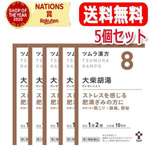 5/15制限事項！最高限度100％Pうしろ側＆1,000円OFF引き換え証さらに全品2％OFF引き換え証!【第2類飲み薬】【貨物輸送無料・5個仕掛ける】ツムラの漢方【8】大柴胡湯（だいさいでき事う）抽出エキス小粒 20包【散剤】 第二類医薬品-医薬品-便秘薬・浣腸薬