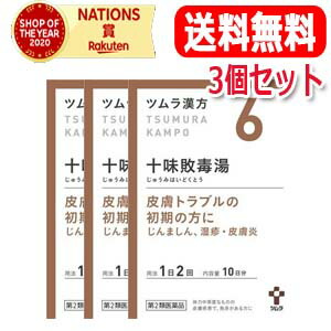 【第2類医薬品】【送料無料・3個セット】 ツムラの漢方 【6】十味敗毒湯（じゅうみはいどくとう） エキス顆粒　20包【散剤】