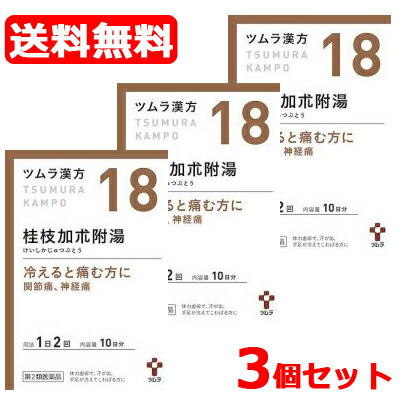 【第2類医薬品】【送料無料!!】【3個セット!!】 ツムラの漢方 【18】桂枝加朮附湯（けいしかじゅつぶとう） エキス顆粒　20包×3個【散剤】 5,214円