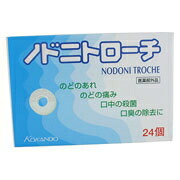 ノドニトローチ　24個【指定医薬部外品】【皇漢堂】