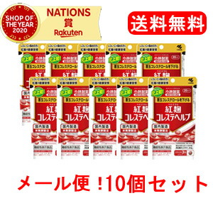 楽天市場】【メール便対応・送料無料！】小林製薬紅麹コレステヘルプ