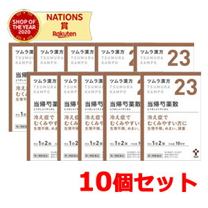 【第2類医薬品】【10個セット】ツムラの漢方 【23】当帰芍薬散料（とうきしゃくやくさんりょう） エキス顆粒　20包【散剤】