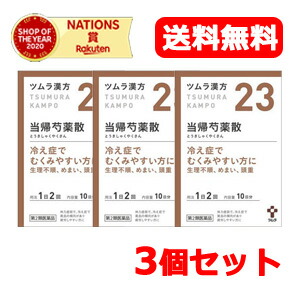 送料無料 3個セット 第2類医薬品 ツムラの漢方 23 当帰芍薬散料 とうきしゃくやくさんりょう エキス顆粒 20包 散剤 Umu Ac Ug