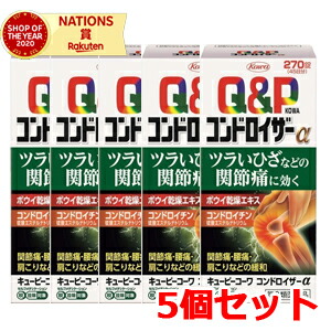【第2類飲み薬】【5個書き割り】キューピーコーワコンドロイザーα 270錠(セルフメディケーション税制客体)【興和】【5個書き割り!!】