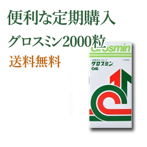 は自分にプチご褒美を グロスミン 2000粒健康補助食品 サプリメント