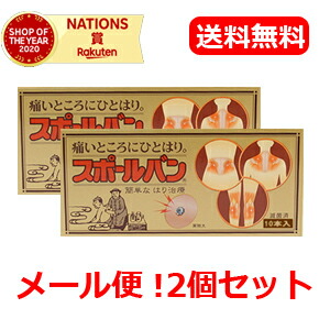 祐徳 メール便 送料無料 スポールバン １０本入り×2個セット ずっと気になってた ご注文で当日配送 2個セット