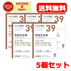 【第2類医薬品】【5個セット！】【送料無料】ツムラの漢方 【39】苓桂朮甘湯（りょうけいじゅつかんとう） エキス顆粒　20包【散剤】