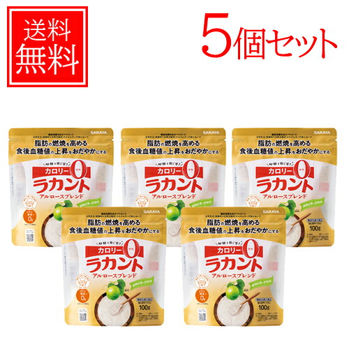 【サラヤ】ラカント アルロースブレンド 100g 送料無料・5個セット 機能性表示食品 SARAYA 甘味料 低カロリー 料理 糖質制限 糖質コントロール ロカボ アルロース カラメル お菓子づくり 脂肪 燃焼