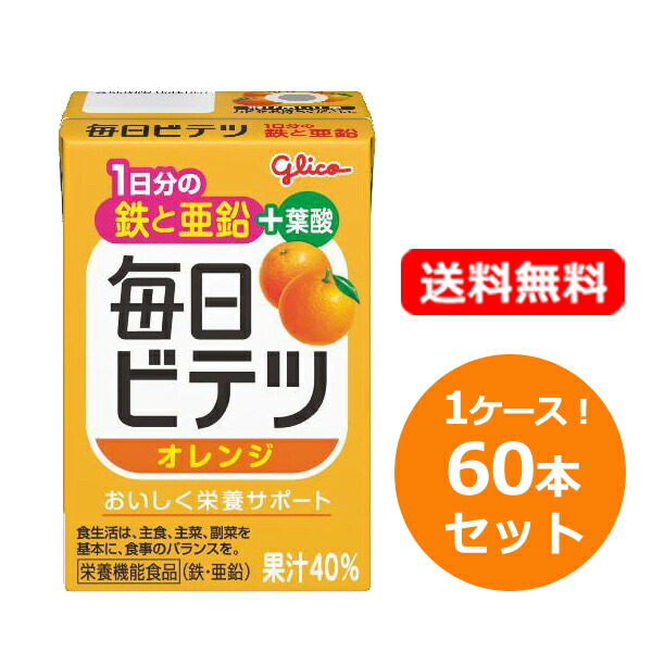 【1容れもの！貨物輸送無料・4個書き割り】【江崎グリコ】日毎夜毎ビテツオレンジ 100ml×15本×4 足し加える60本鉄 ジンク 葉酸 栄養素平衡にする 受け支える妊孕 授乳期 鉄分 栄養分 付け足し これ1本飲みきり大いさ 【栄養素役立つこと食料雑貨類】【1容れもの】