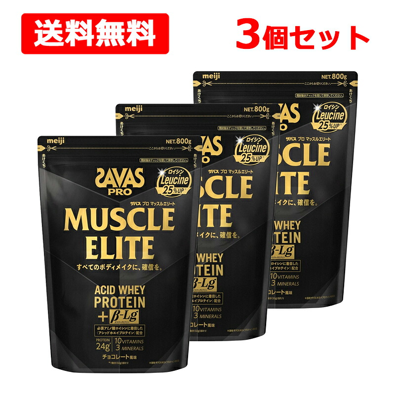 【送料無料】【SAVAS】明治 ザバス プロマッスルエリート チョコレート風味800g×3個セット 必須アミノ酸 ロイシンアシッドホエイ プロテイン ボディメイクアスリート ビタミン タンパク質 スポーツ|エナジードラッグ