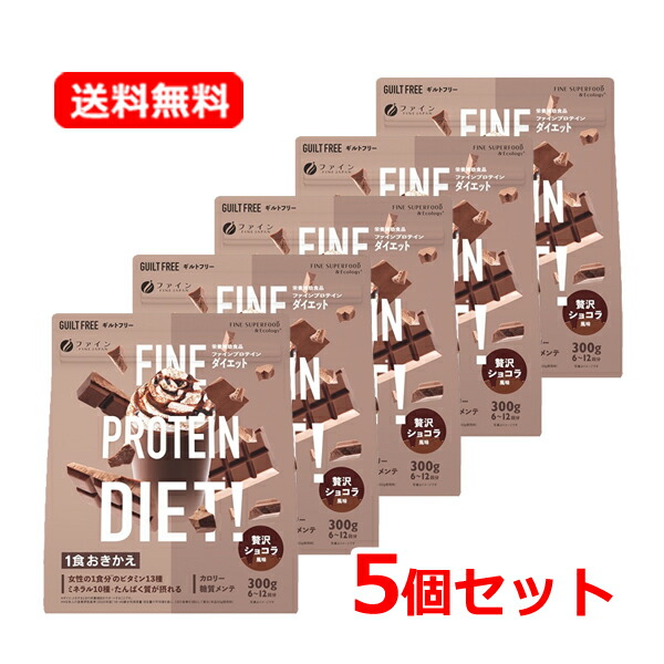 【送料無料 5個セット】 ファイン プロテインダイエット 300g × 5個セット 贅沢ショコラ風味 FINE PROTEIN DIET ビタミン 大豆 たんぱく質 プロテイン ボディメイク