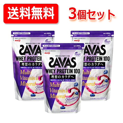 【送料無料・3個セット！】【明治】【ザバス】SAVAS ホエイプロテイン100 マルチビタミン&ミネラル ブルーベリーヨーグルト味 450g x3 人工甘味料不使用 明治