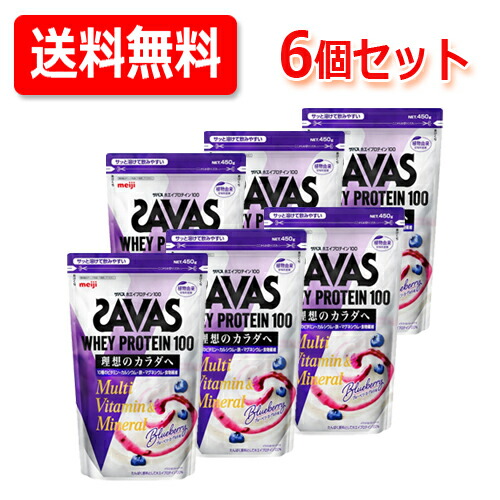 【送料無料・6個セット！】【明治】【ザバス】SAVAS ホエイプロテイン100 マルチビタミン&ミネラル ブルーベリーヨーグルト味 450g x6 人工甘味料不使用 明治