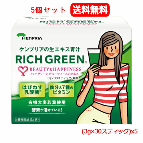 【5個セット　送料無料】【ケンプリア】リッチグリーン ビューティー&ハピネス　（3g×30スティック）ｘ5 有機大麦若葉使用　飲みやすい 7,350円
