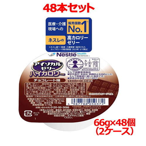 【48個セット　送料無料】【ネスレ】 アイソカル ゼリーハイカロリー チョコレート味 66gX48個(2ケース) デザート　たんぱく質