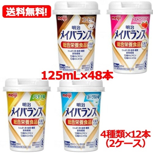 7/25限定!最大100%Pバック&1,000円OFFクーポンさらに全品2%OFFクーポン!【送料無料 48本】【明治 】メイバラMiniカップミルクテイストアソートBOX(125mL×48本)(4種×各12本)(2ケース)飲みやすい ストロー付き やさしい甘さ|エナジードラッグ