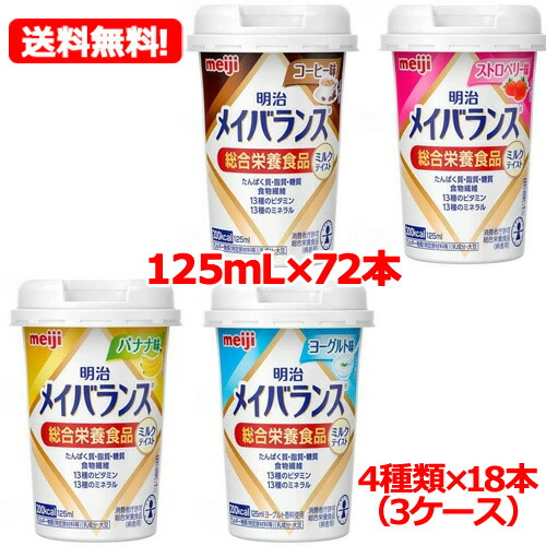 【貨物輸送無料 72本】【明治 】メイバラMiniカップミルクテイストアソートBOX(１２５ｍＬ×72本)（４種×各18本）(3入れもの)飲み分かりやすい 麦わら付き添い人 分かりやすい甘さ 介護用品-介護食