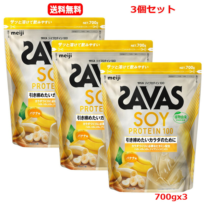 【送料無料 3個セット】【明治】 ザバス SAVAS ザバス ソイプロテイン100 バナナ風味 700gｘ3 ソイプロテイン カラダづくり 大豆プロテイン 4種のビタミンB群 ビタミンC ビタミンD 筋肉 筋トレ