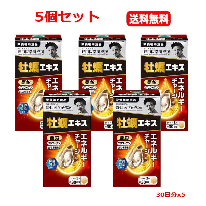 【5個書き割り 貨物輸送無料】【野口刀圭科学研究所】牡蠣抽出エキス(90粒入)約30日分ｘ5
