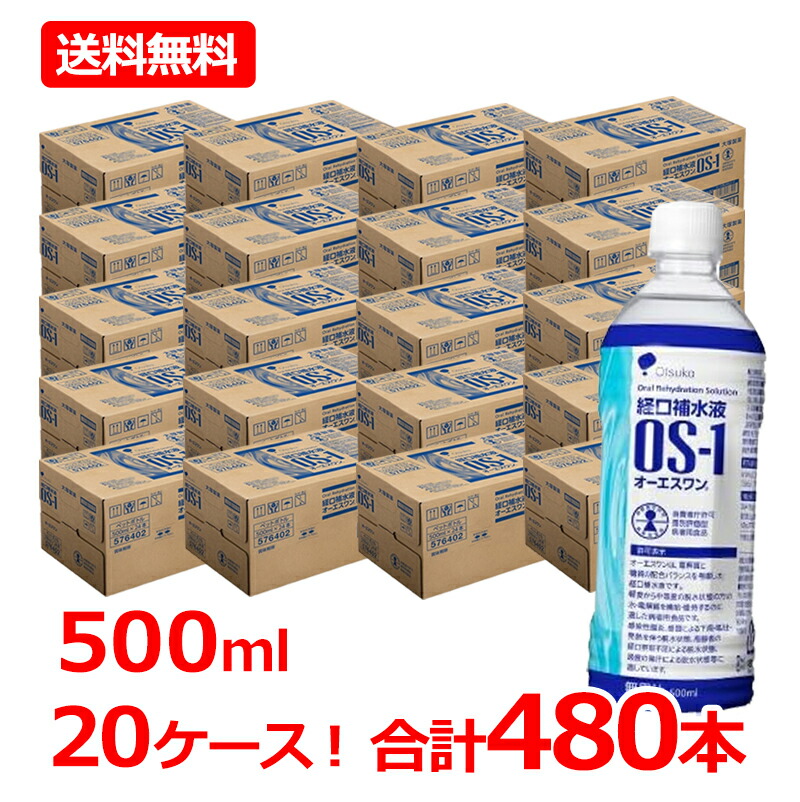 7/20限定！1,000円OFFクーポンさらに全品2％OFFクーポン!【送料無料・20ケース！480本セット】【大塚製薬】OS-1（オーエスワン）500ml&times;480本（20ケース） オーエスワン os-1 ペットボトル【同梱不可】｜エナジードラッグ 58,680円