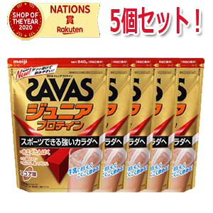 【送料無料!!】【5個セット】【明治】ザバスジュニアプロテイン100ココア60食分(840g)|エナジードラッグ
