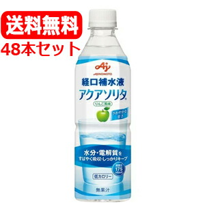 【送料無料！】【ネスレ日本】 味の素 アクアソリタ りんご風味 経口補水液 ペットボトル 500mlx48 ＜48本・2ケース＞