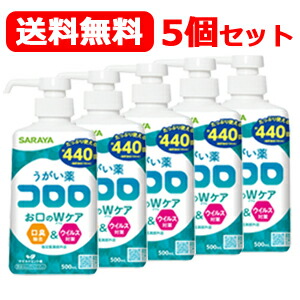 【サラヤ】【決める治療薬部外品】【5個仕掛ける！貨物輸送無料！】うがい薬コロロ 500ｍL 約440回分×5個仕掛ける揚水機付き添い人
