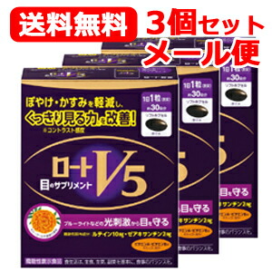 ロート製薬 3個セット 【メール便！ 送料無料！3個セット！】【ロート製薬】 ロートV5 30粒×3個