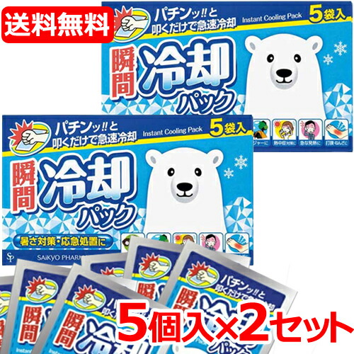 瞬間冷却パック シロクマ 使い捨て 10個セット(5個入×2)